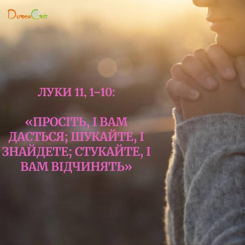 Святе Письмо з розважанням на 7 листопада