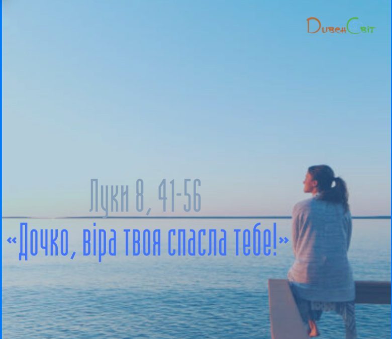 Святе Письмо з розважанням на 19 листопада