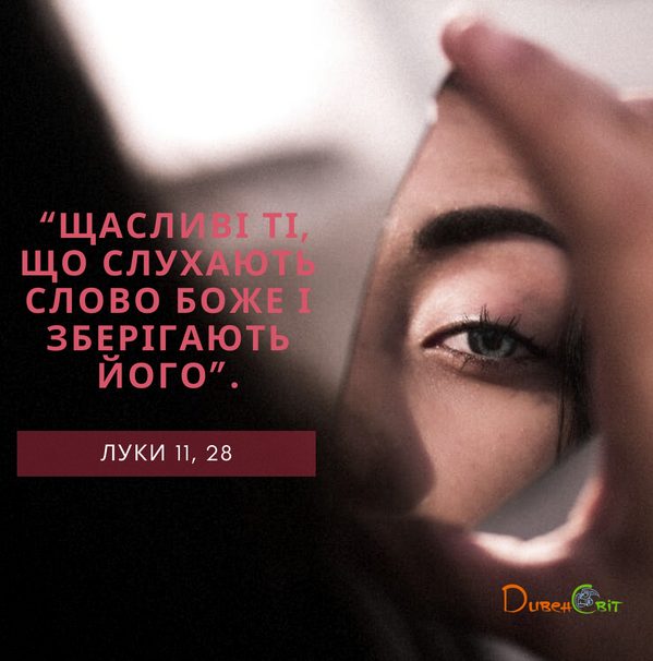 Святе Письмо з розважанням на 21 листопада