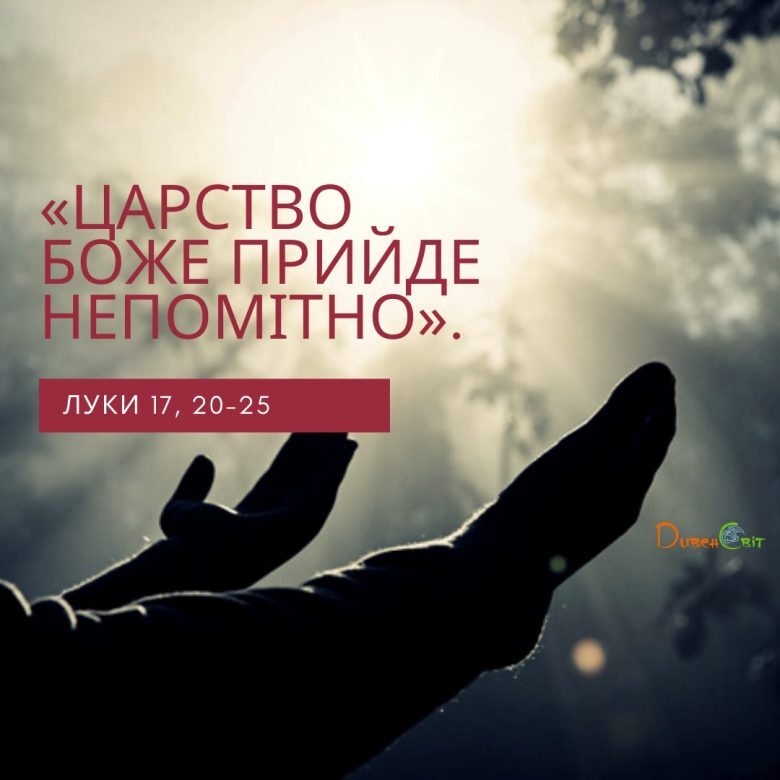 Святе Письмо з розважанням на 4 грудня