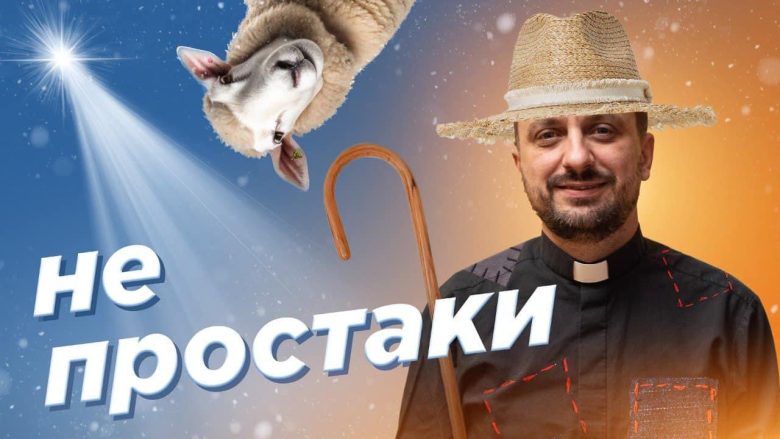 #За_Пости 05. Пастухи: прості, але не простаки (о. Роман Демуш)