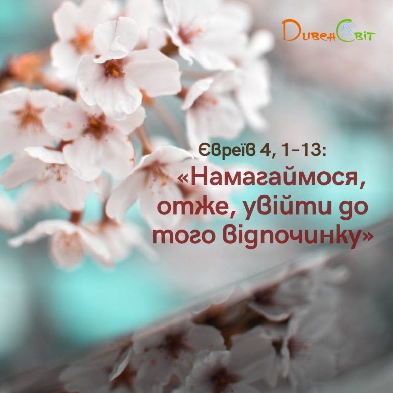Святе Письмо з розважанням на 19 грудня