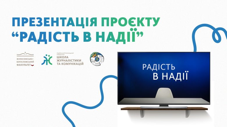 «Радість в надії» ― проєкт, який допоможе формувати лідерів молодіжних спільнот