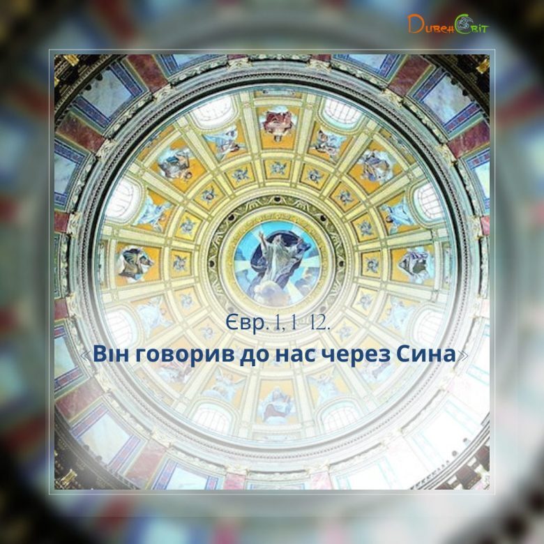 Святе Письмо з розважанням на 22 грудня