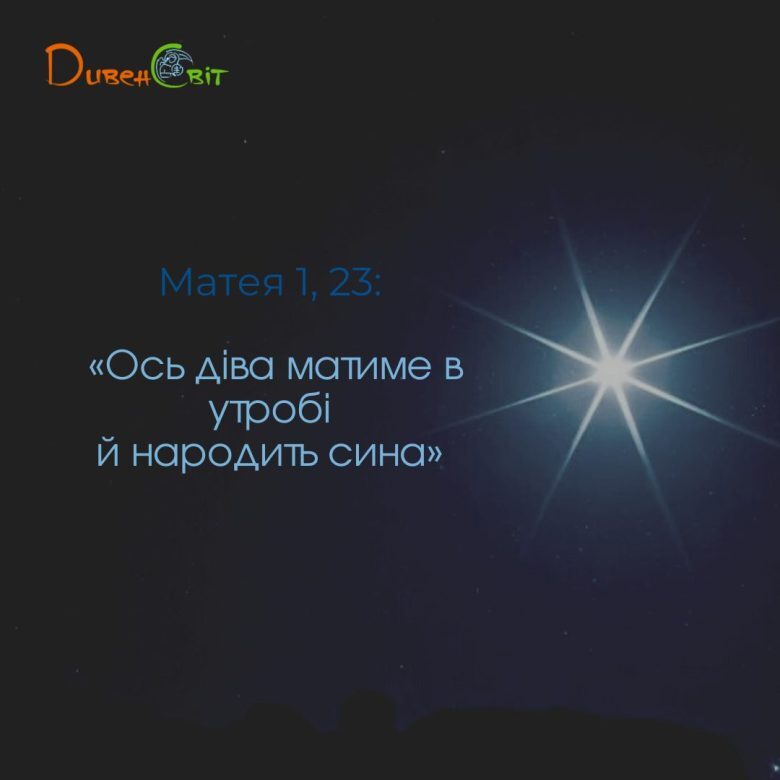 Святе Письмо з розважанням на 24 грудня