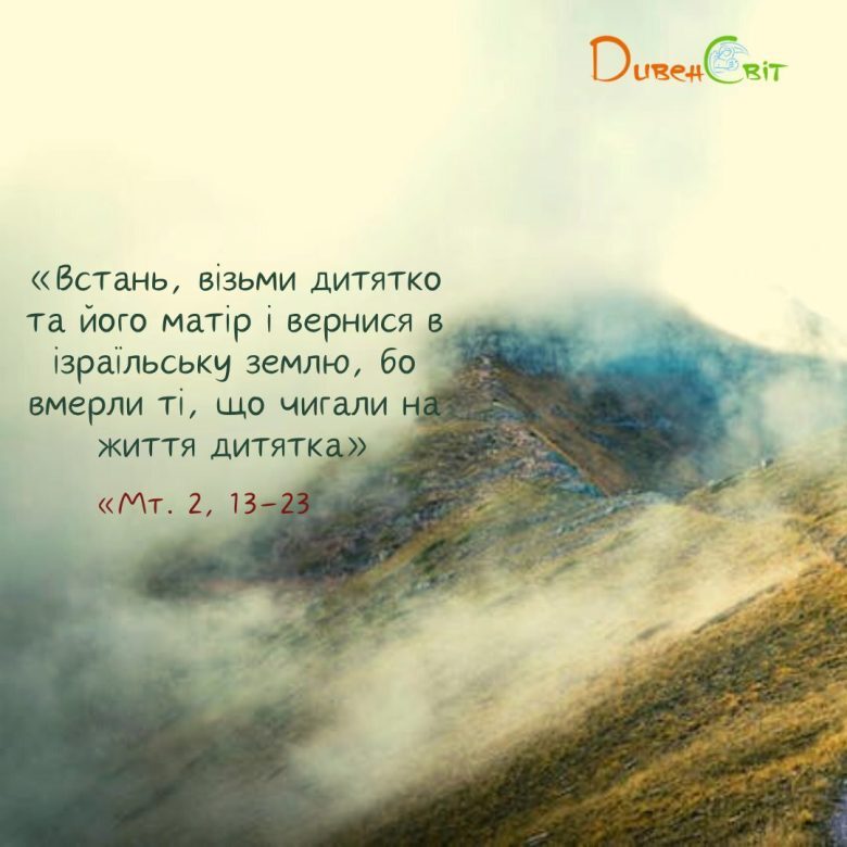 Святе Письмо з розважанням на 31 грудня