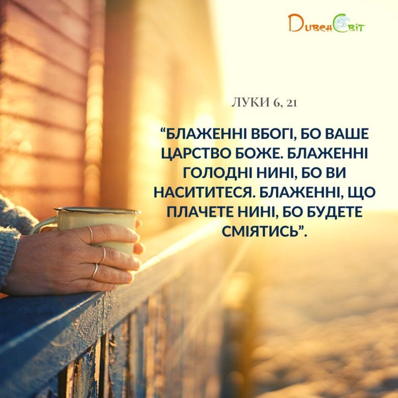 Святе Письмо з розважанням на 20 січня