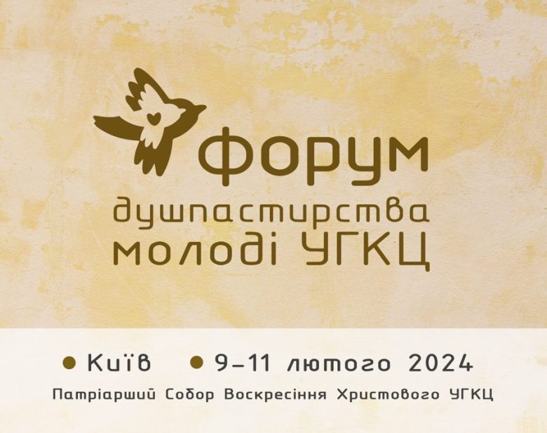 Досі думаєш, що Церква тебе не чує? Реєструйся і їдь на Всеукраїнський форум молодіжного душпастирства!