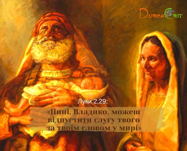 Святе Письмо з розважанням на 2 лютого