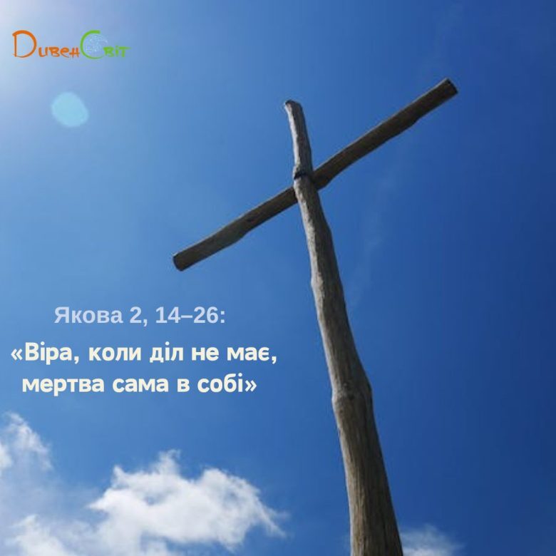 Святе Письмо з розважанням на 12 лютого