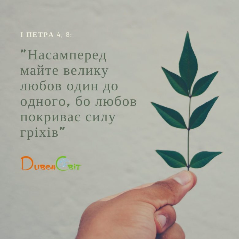 Святе Письмо з розважанням на 21 лютого