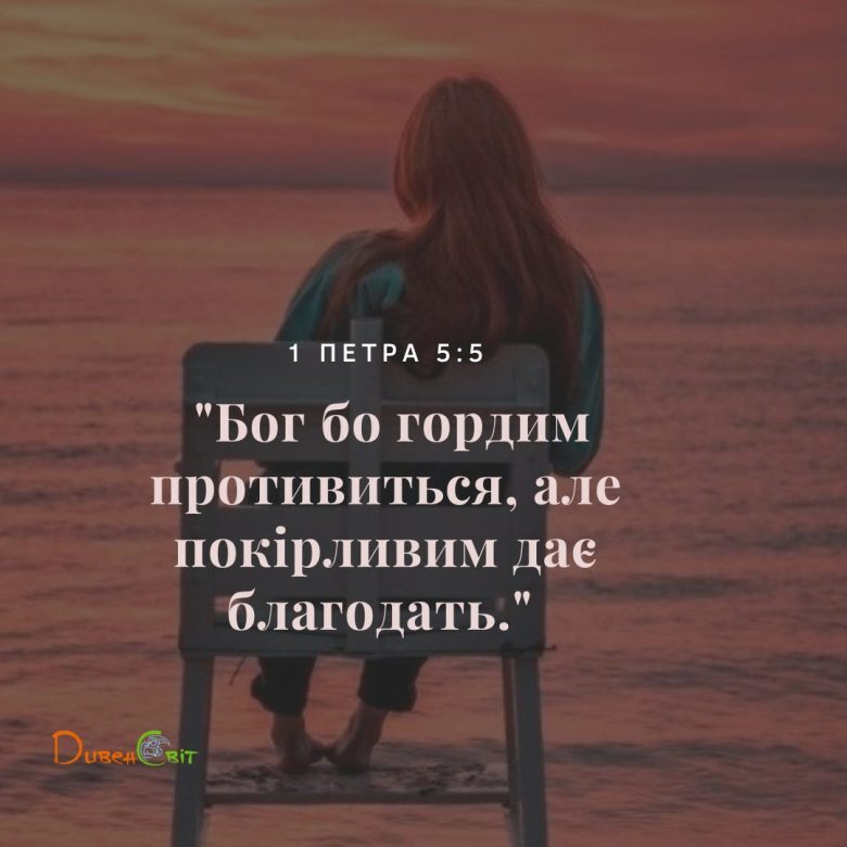Святе Письмо з розважанням на 22 лютого