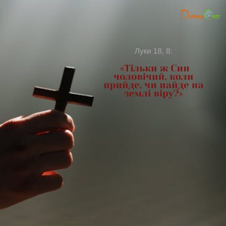 Святе Письмо з розважанням на 24 лютого