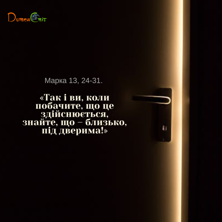 Святе Письмо з розважанням на 28 лютого