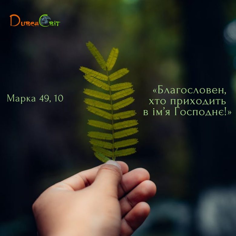 Святе Письмо з розважанням на 4 березня