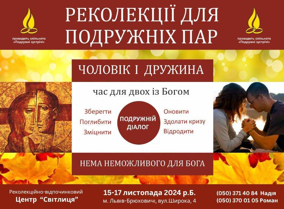Запрошуємо на Реколекції подружніх зустрічей