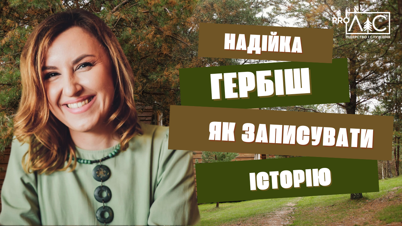 Надійка Гербіш: Як записувати історію