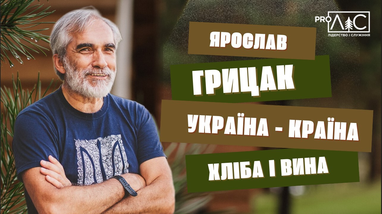 Ярослав Грицак: Україна ― країна хліба і вина