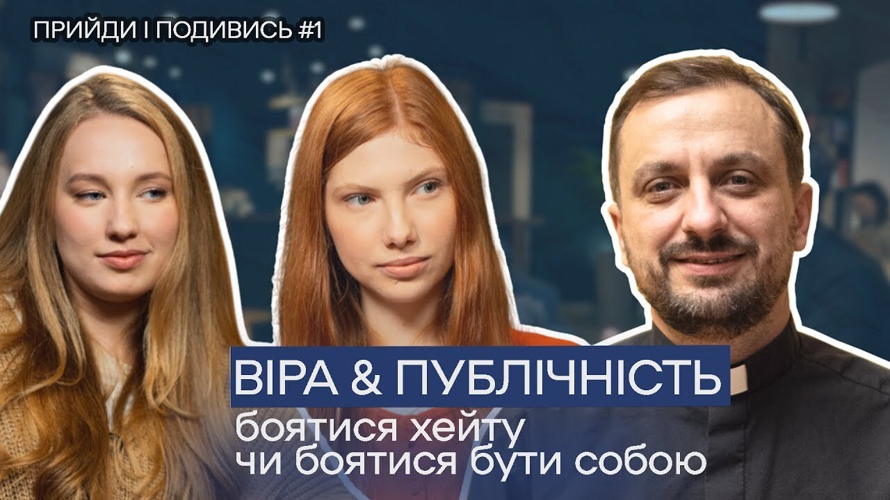 Прийди і подивись. Як ЗАХИСТИТИ свої цінності в сучасному суспільстві? Відповіді священника