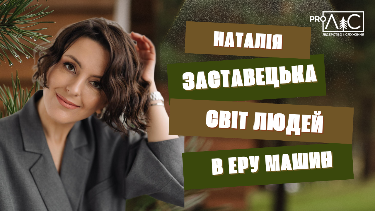 Наталія Заставецька: Свят людей в еру машин