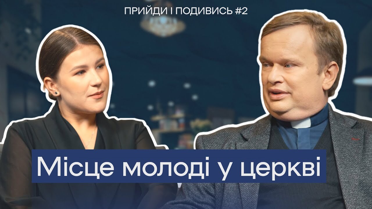 Прийди і подивись. Місце молоді в Церкві
