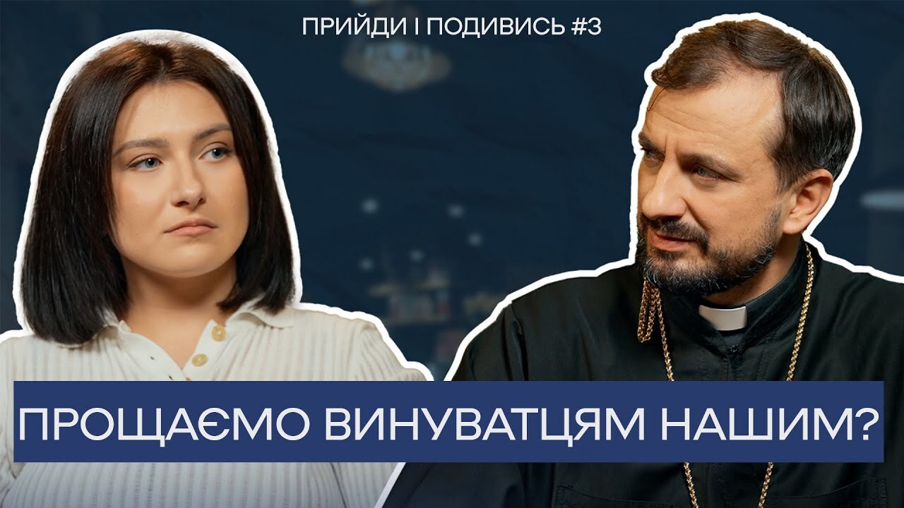 «Прийди і подивись» #3. Прощаємо винуватцям нашим?