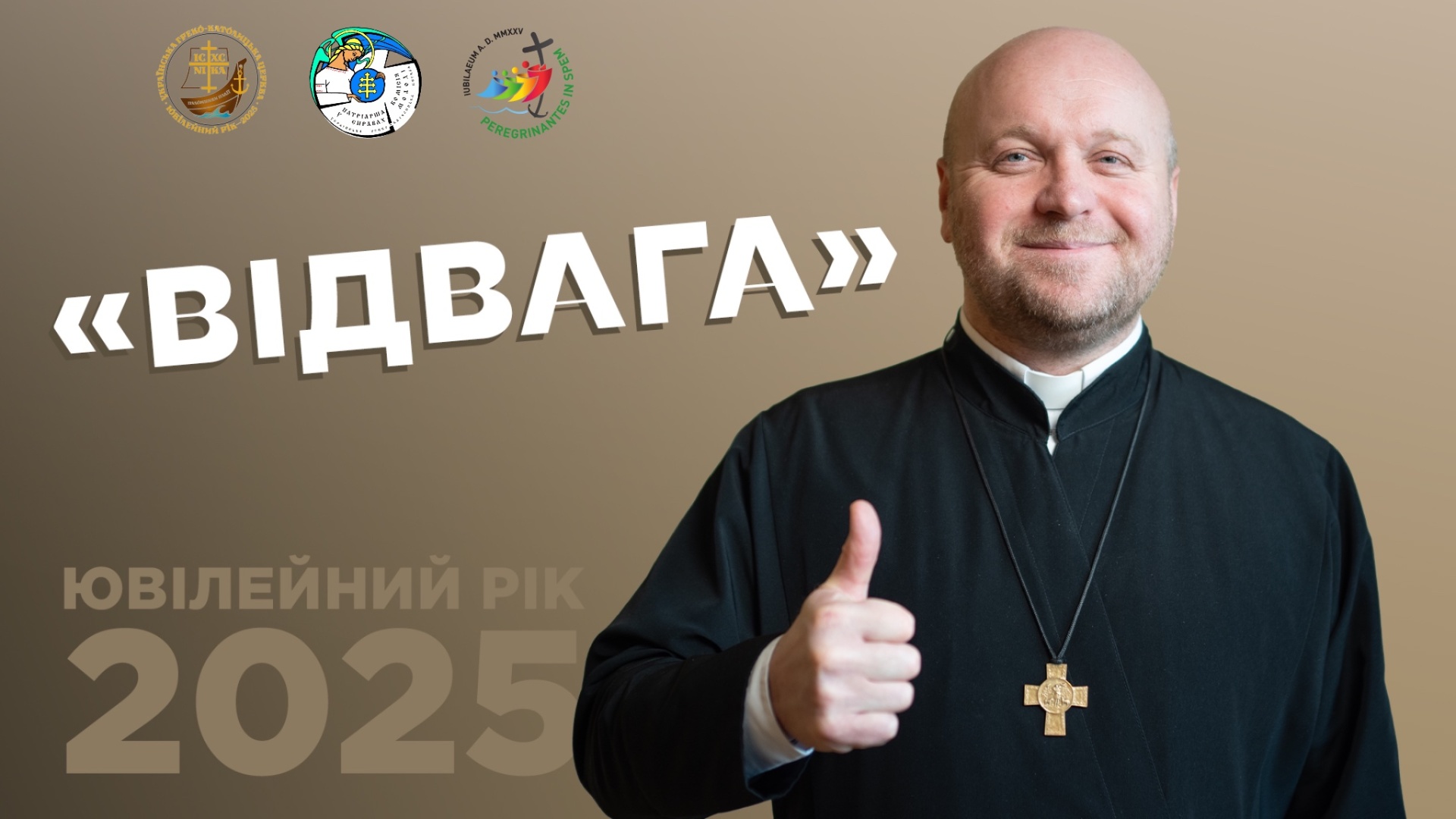 Ювілейний рік. Відвага