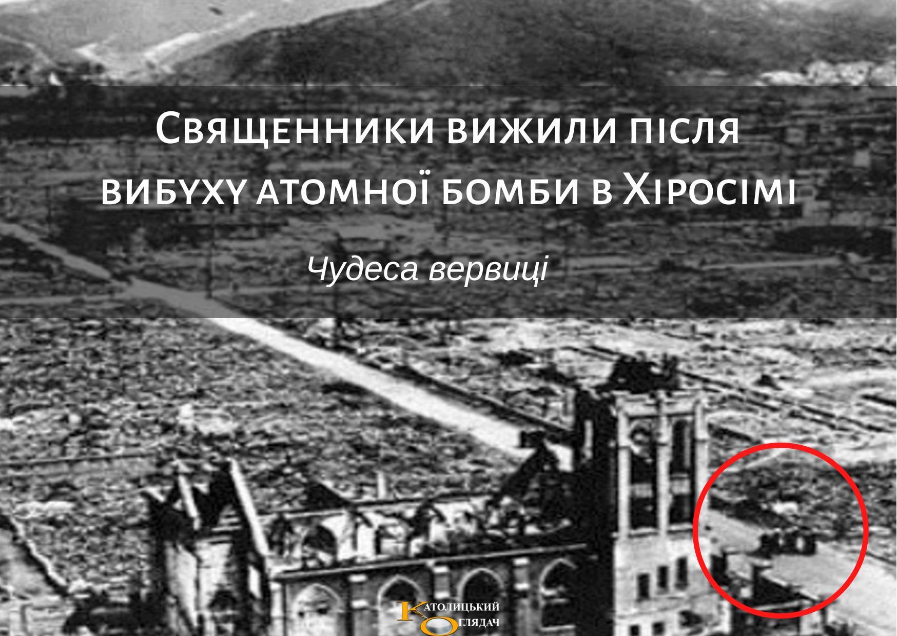 Як вісьмом священникам вдалось вижити під час вибуху атомної бомби в Хіросімі