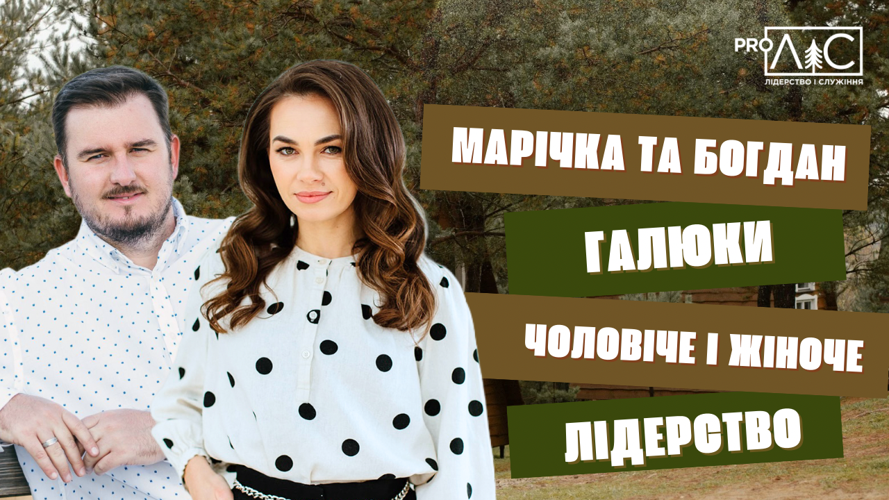 Марічка та Богдан Галюки: Чоловіче і жіноче лідерство