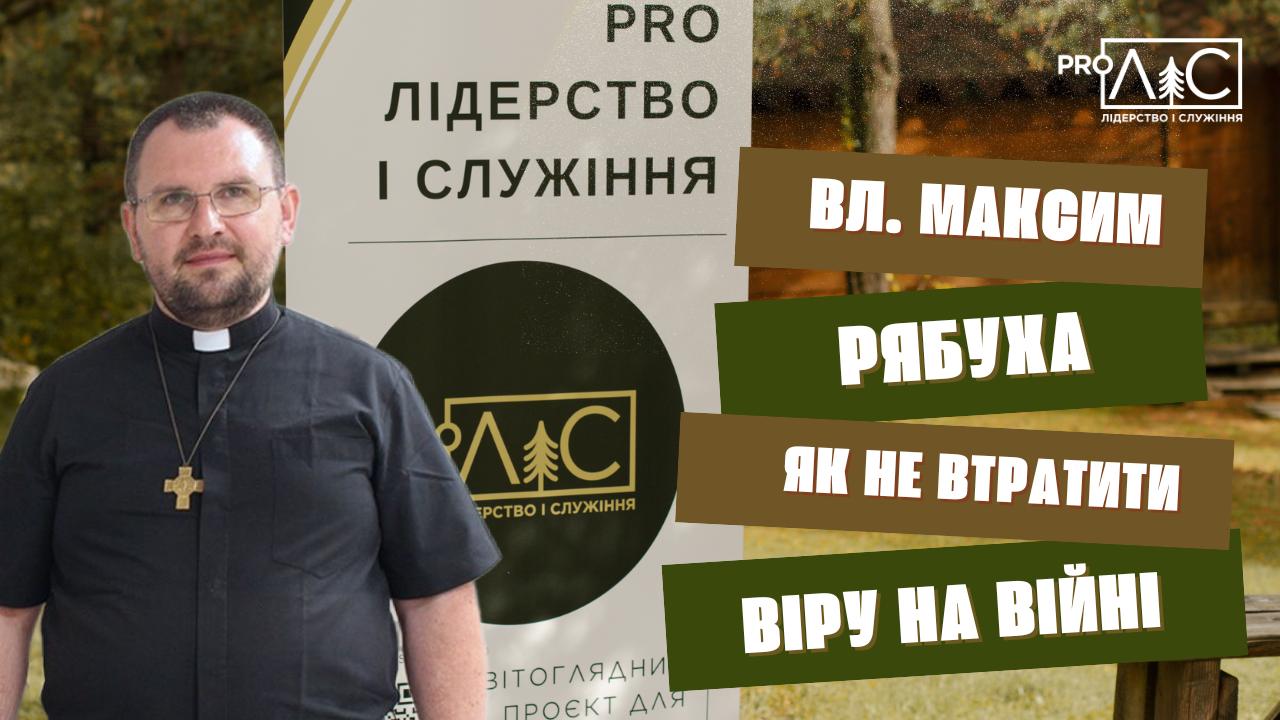 Владика Максим Рябуха: Як не втратити віру на війні