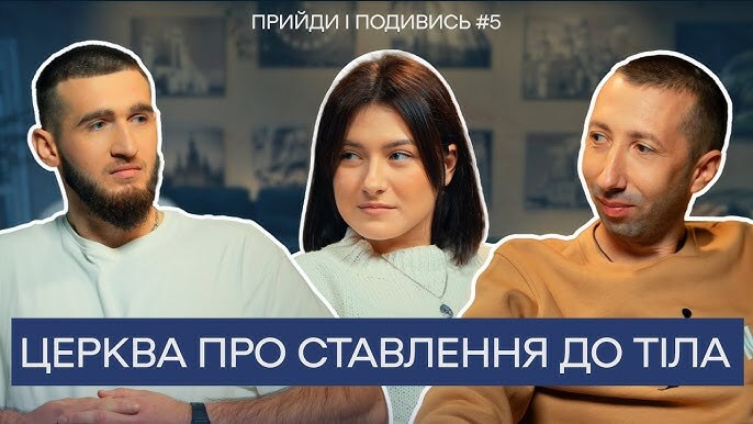 «Прийди і подивись» #5: Церква про ставлення до тіла
