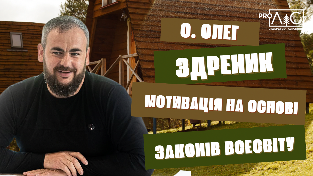 Отець Олег Здреник: Мотивація на основі законів Всесвіту