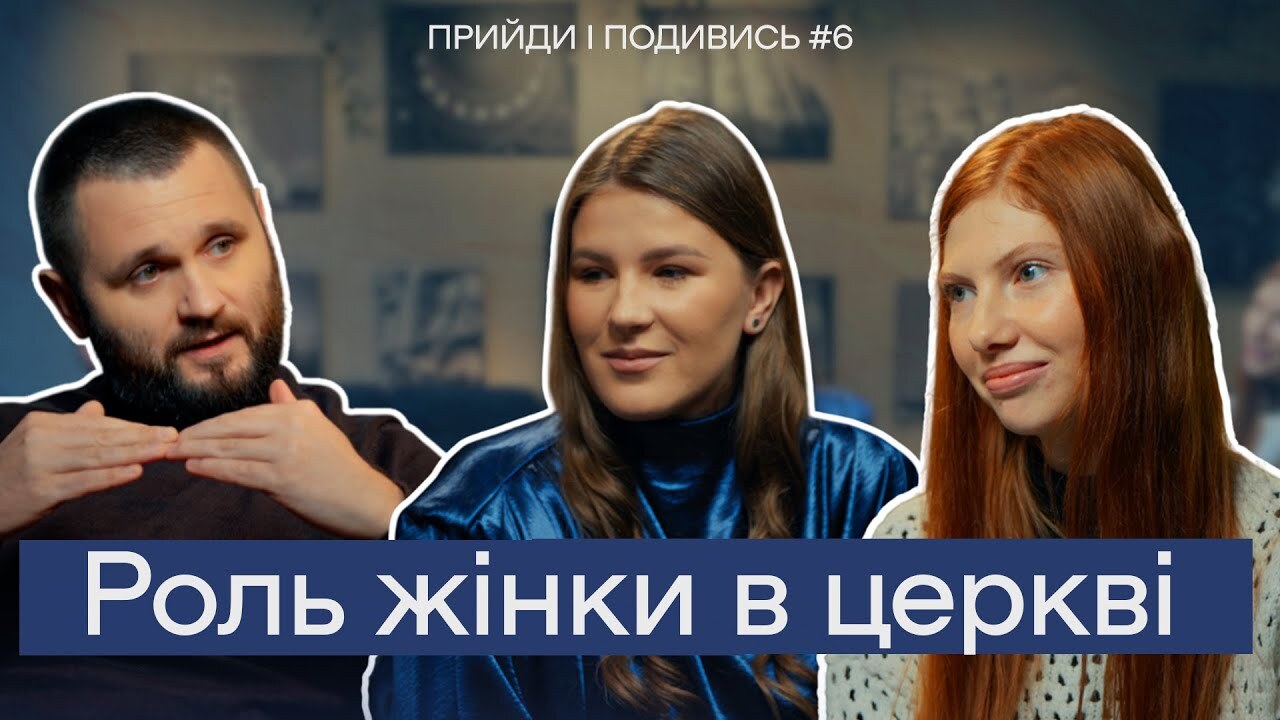 Чи готова ЦЕРКВА до ЖІНОЧОГО ЛІДЕРСТВА? Розмова з священником УГКЦ | Прийди і подивись #6