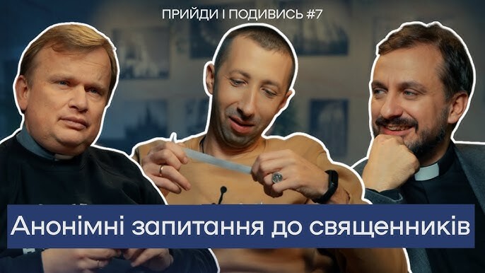 Священники УГКЦ відповідають на анонімні запитання. Подкаст Прийди і подивись. Випуск 7