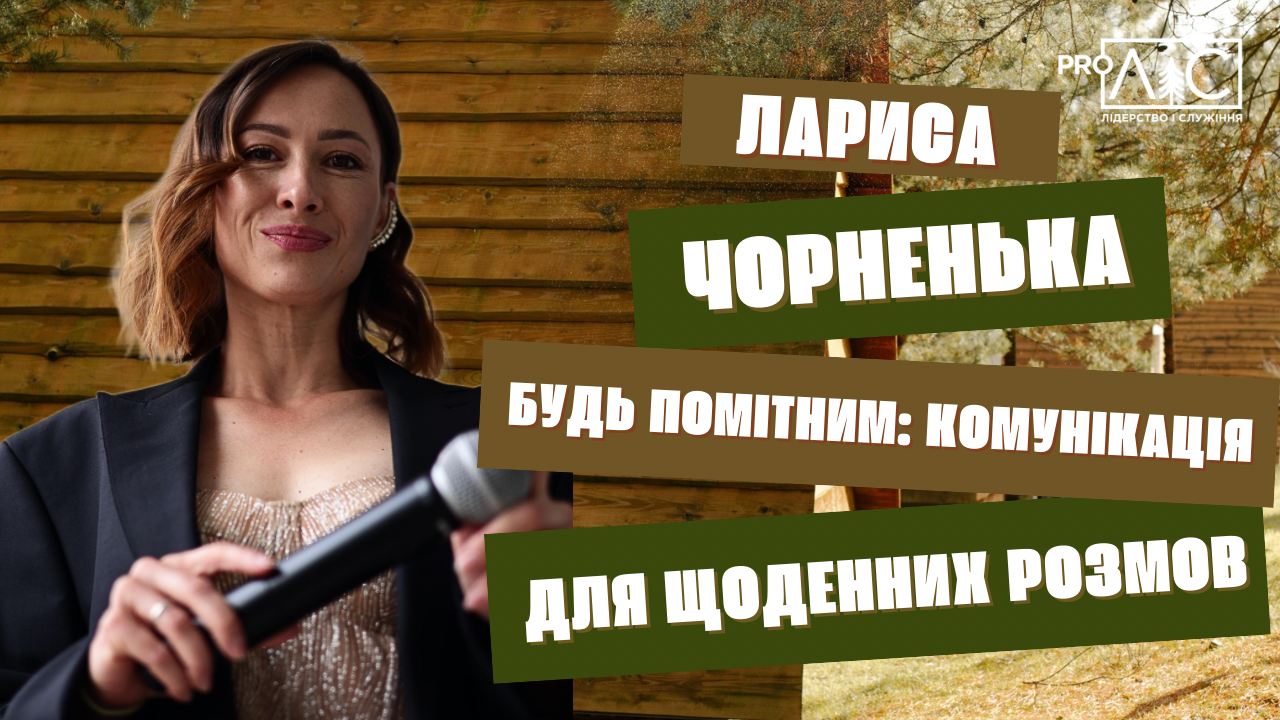 Лариса Чорненька. Будь помітним: комунікація для щоденних розмов