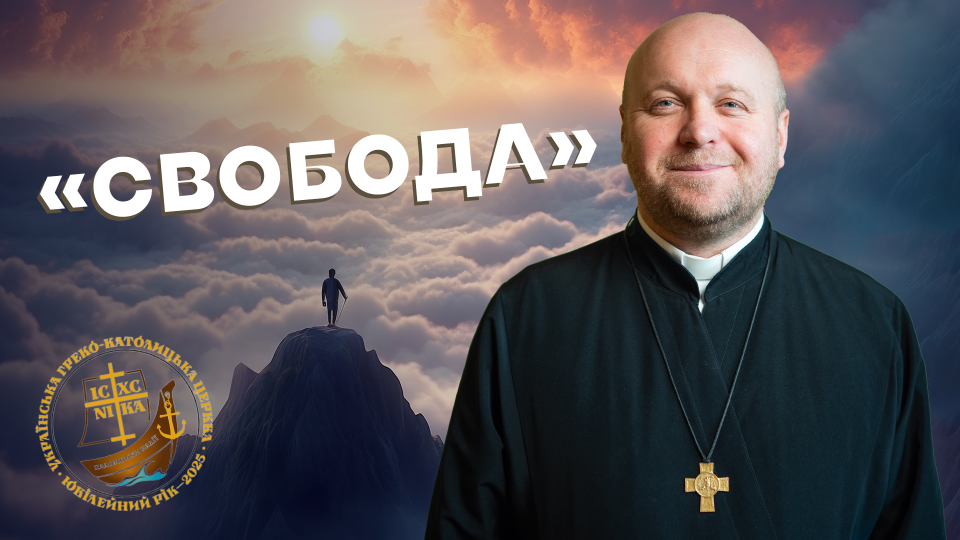 Ювілейний рік. Свобода