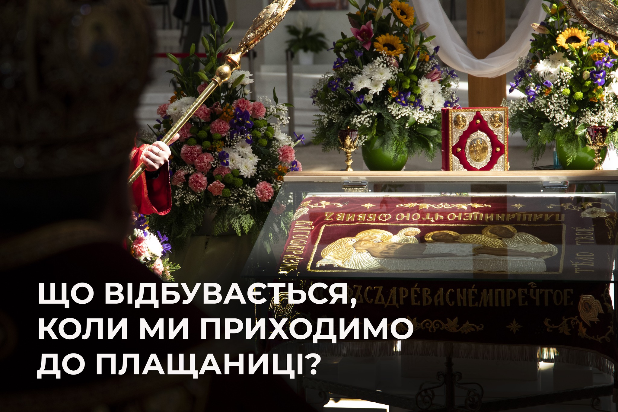 Що відбувається, коли ми приходимо до Плащаниці