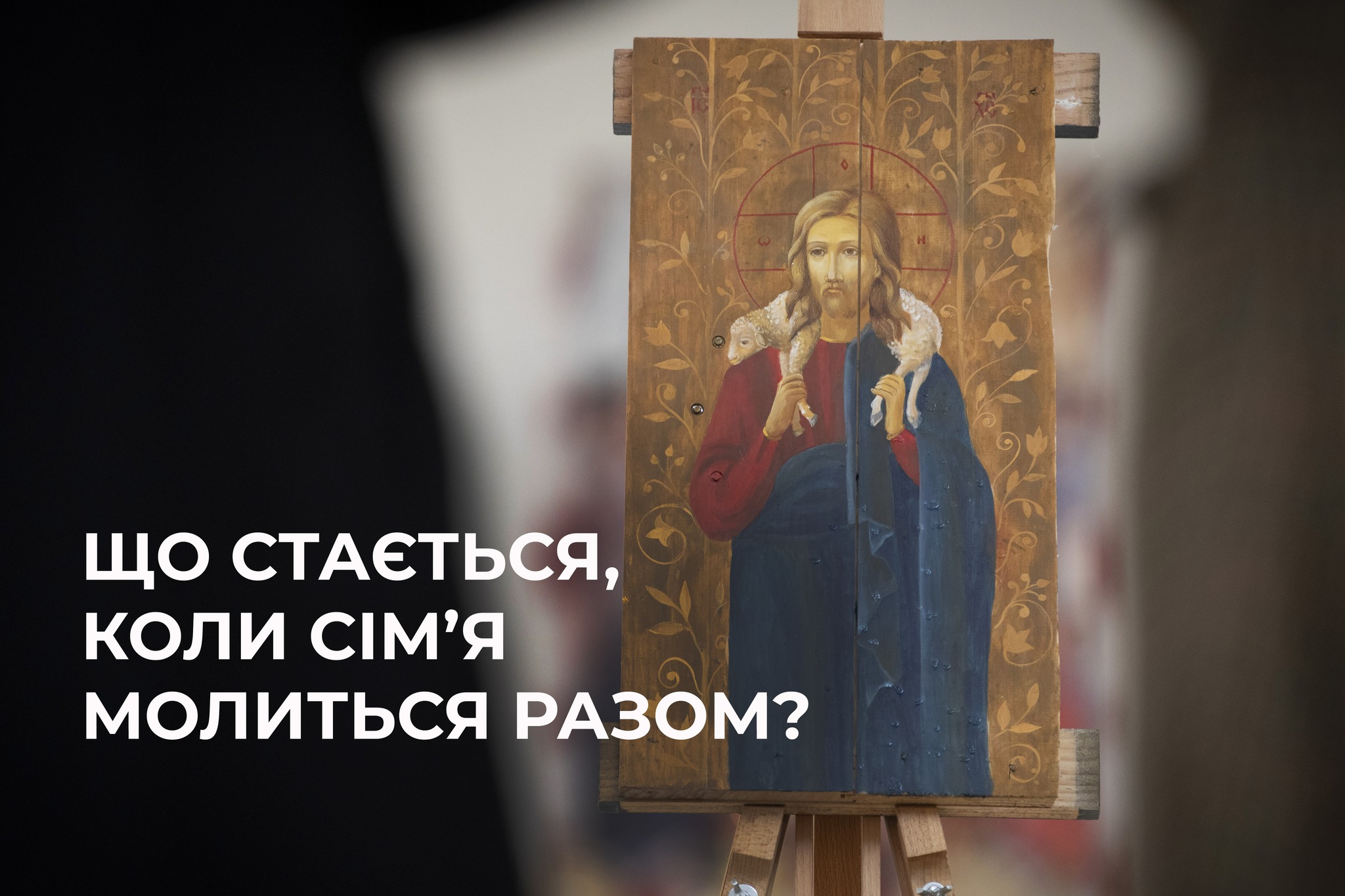 Що стається, коли сім’я молиться разом