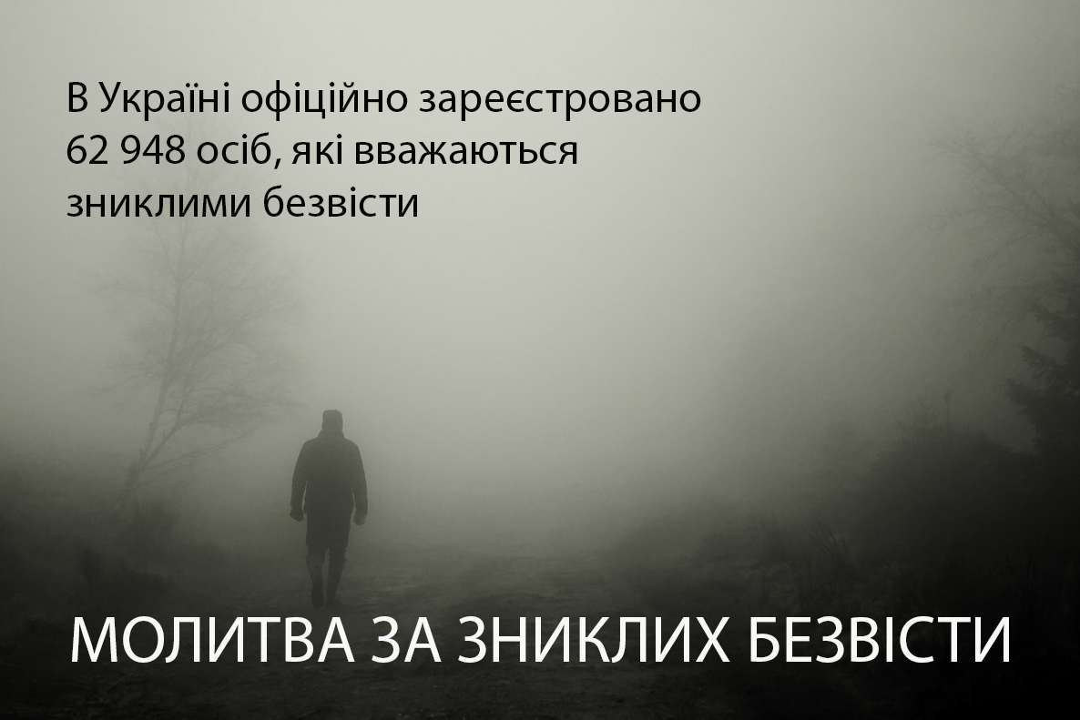 Молитва за зниклих безвісти українських воїнів і мирних мешканців
