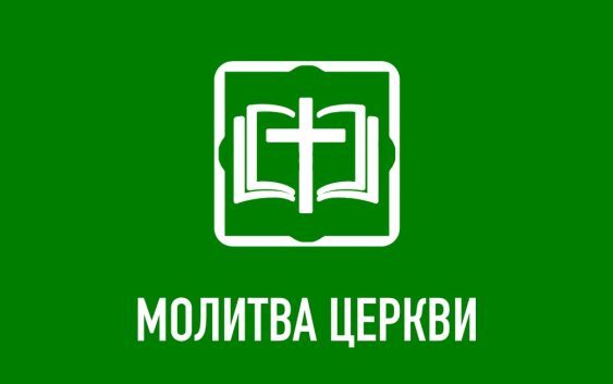 Молитва Церкви