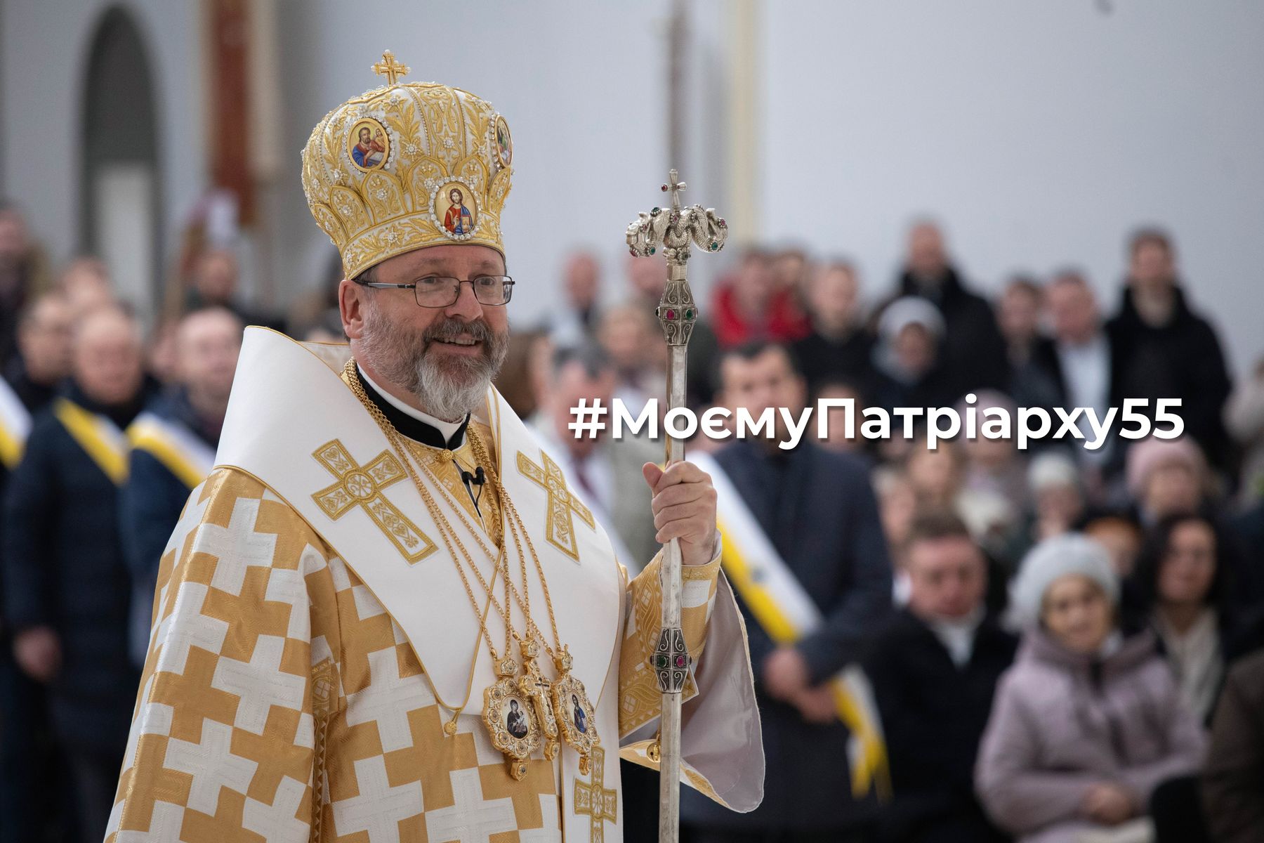 МоємуПатріарху55: Запрошуємо привітати Блаженнішого Святослава з 55-річчям