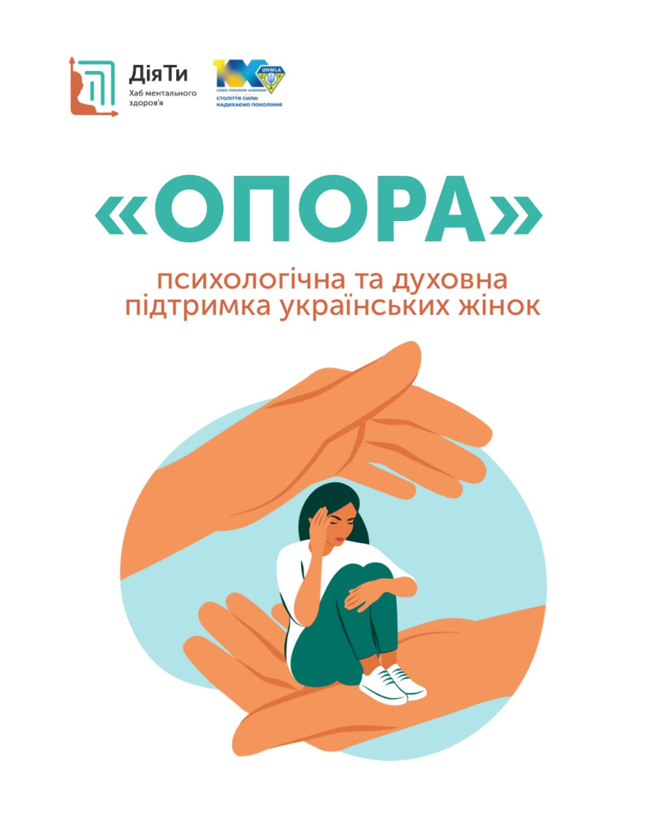 Хаб «ДіяТи» запускає проєкт «Опора» для підтримки українських жінок