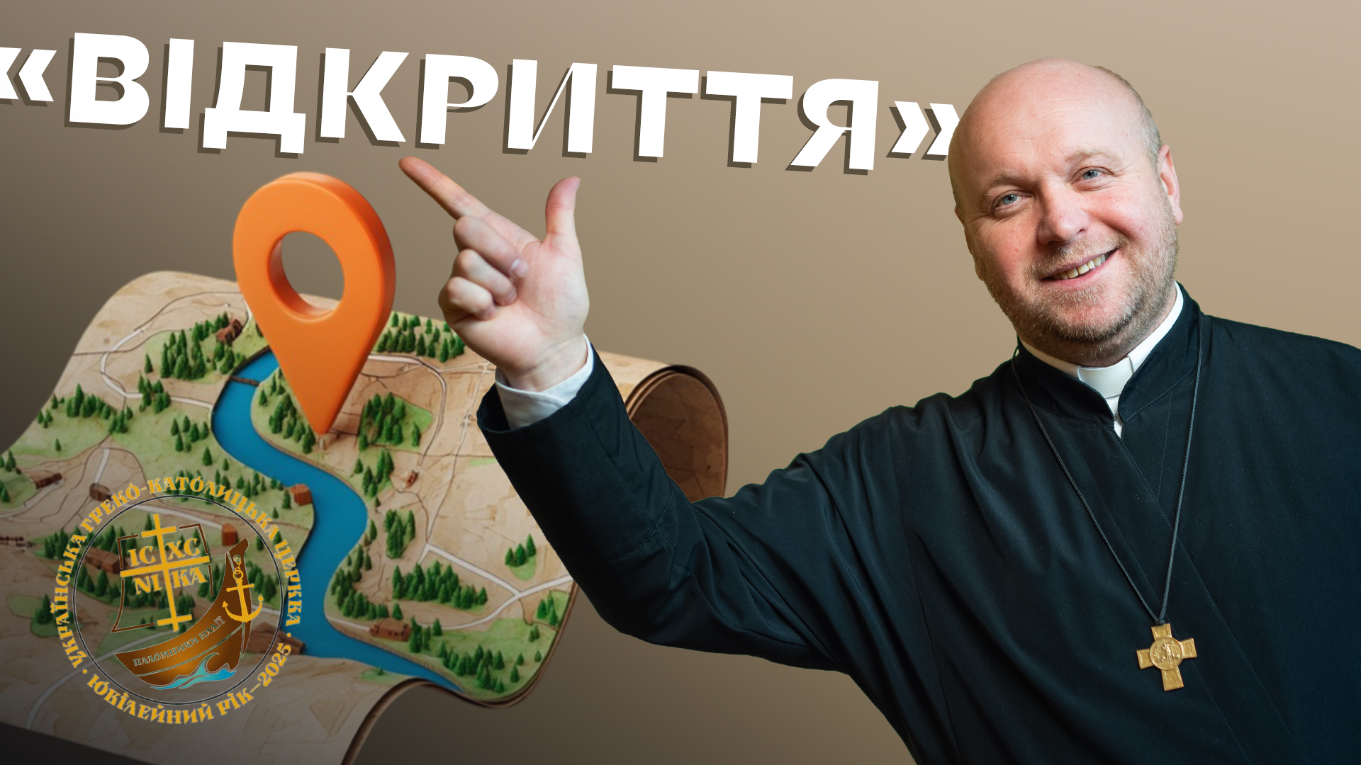 Ювілейний рік. Відкриття