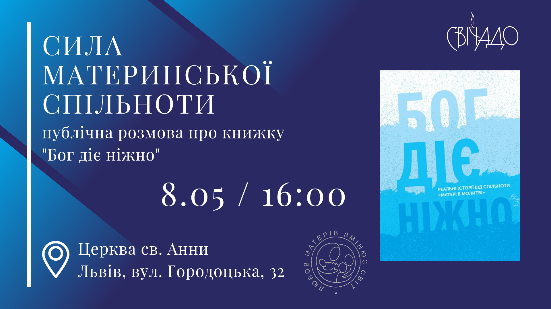 Сила материнської спільноти. Публічна розмова про книгу «Бог діє ніжно»