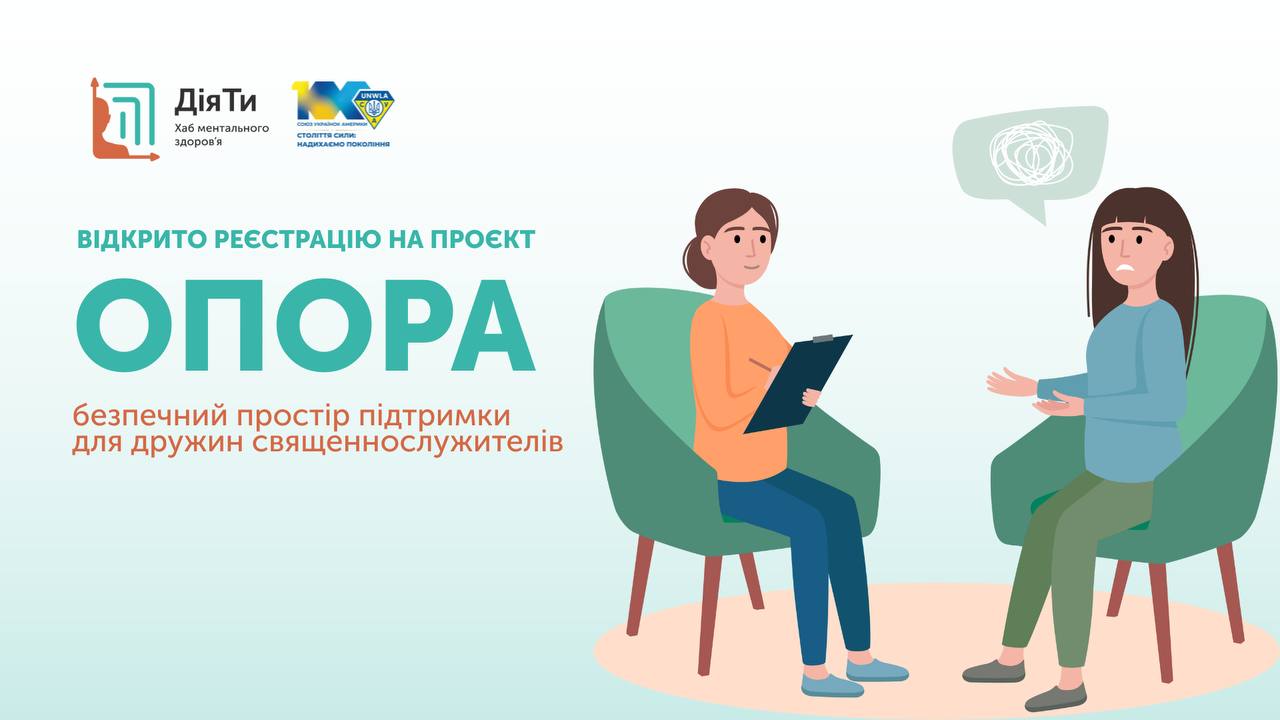 Хаб ментального здоров’я «ДіяТи» розпочинає масштабний проєкт для жінок «Опора»