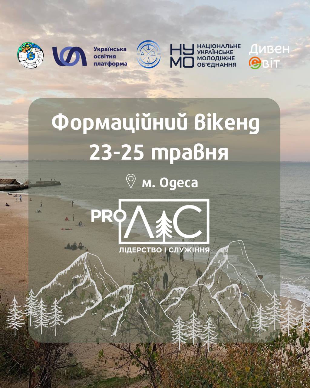 Запрошуємо долучитись до формаційного вікенду, який відбудеться вже 23-25 травня в Одесі