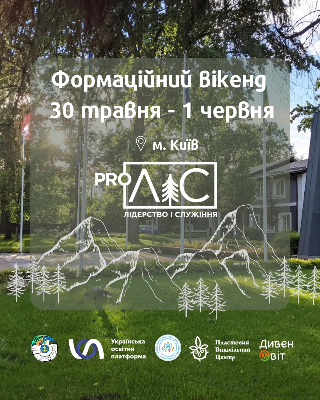 Формаційний вікенд proЛіС на Київщині