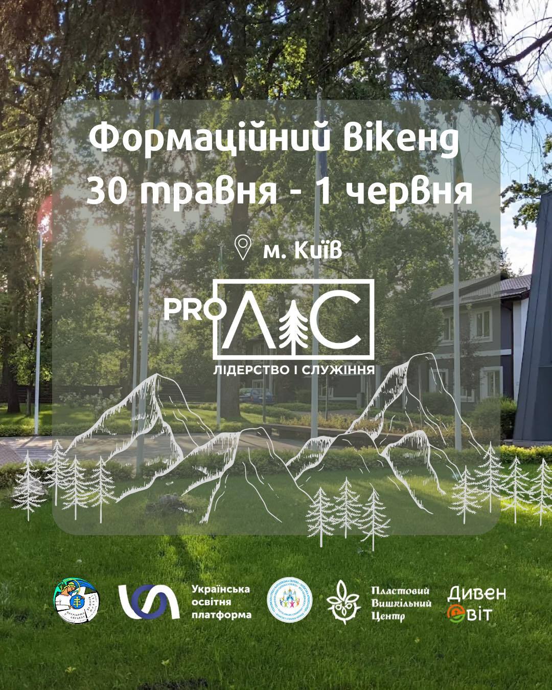 Формаційний вікенд proЛіС на Київщині