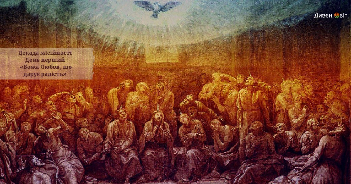 Декада місійності. День перший – «Божа Любов, що дарує радість» (Єв. від Івана 14, 1-11)