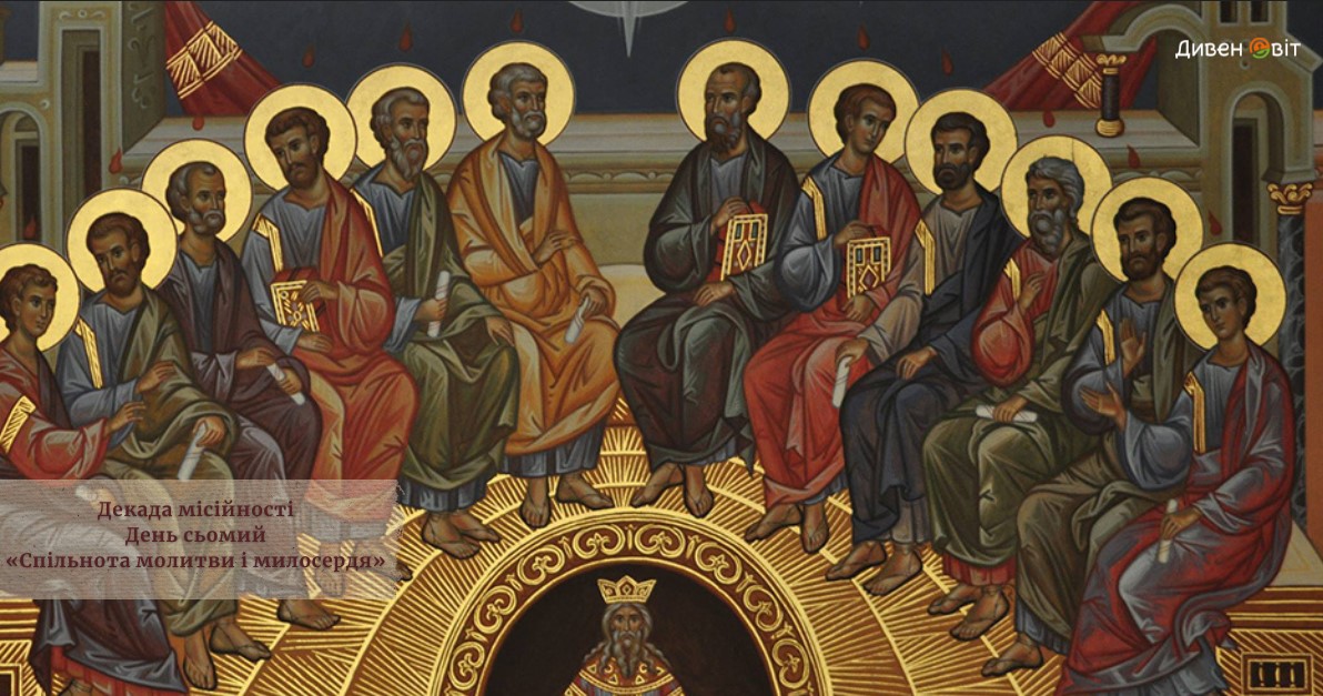Декада місійності. День сьомий – «Спільнота молитви і милосердя» 